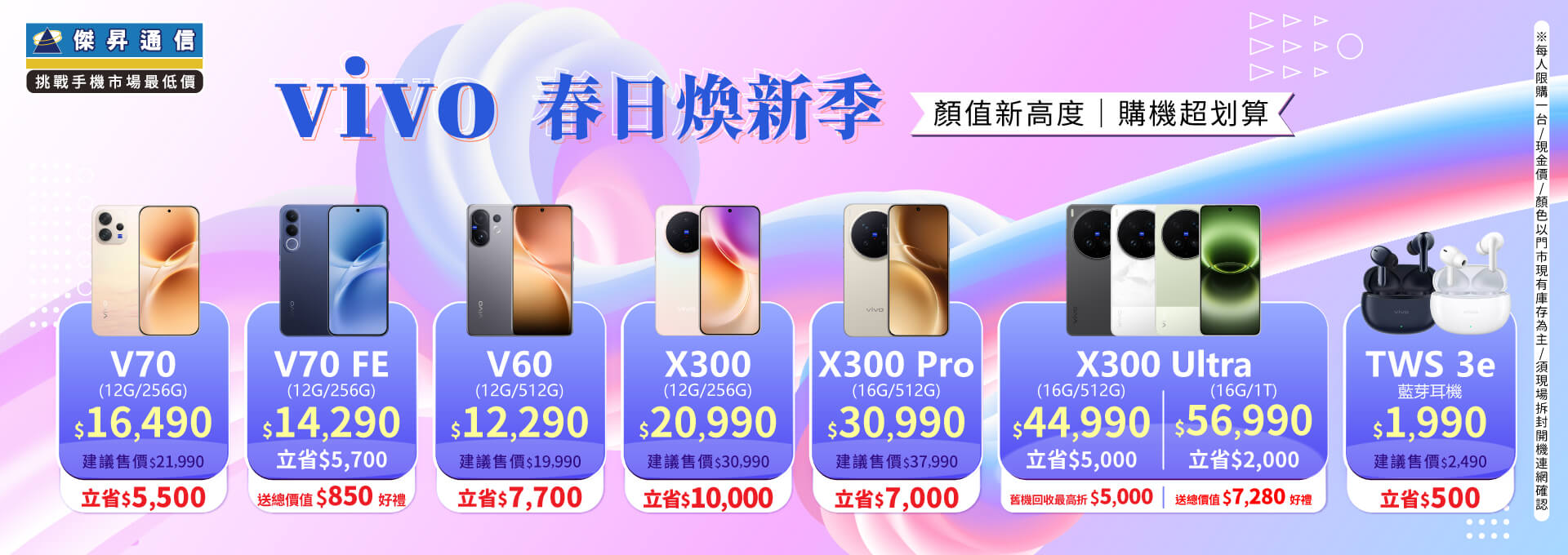 ✪ vivo 春日煥新季 ✪ 顏值新高度，購機超划算！