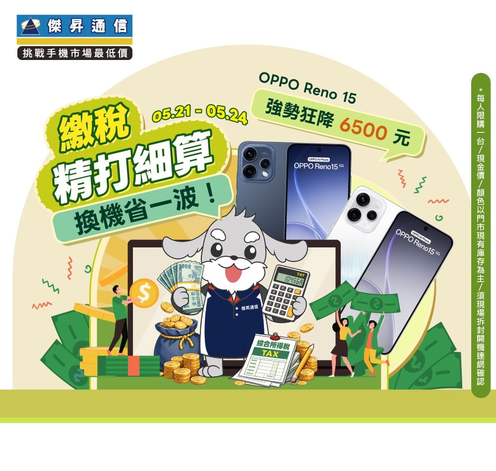 【快閃活動】繳稅精打細算，換機省一波！ OPPO Reno15 強勢狂降 6500 元 ～