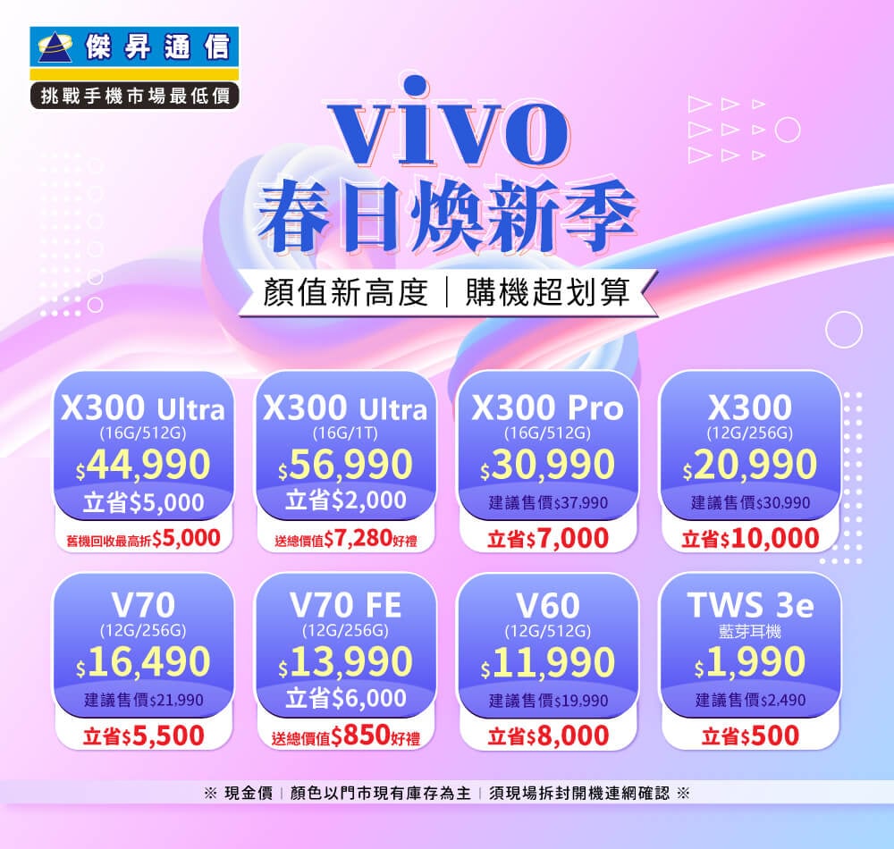 ✪ vivo 春日煥新季 ✪ 顏值新高度，購機超划算！