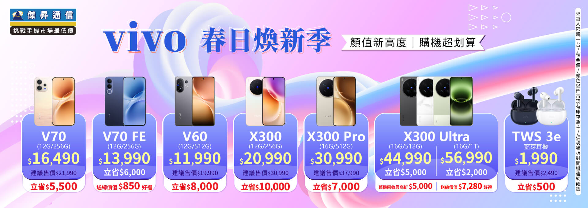 ✪ vivo 春日煥新季 ✪ 顏值新高度，購機超划算！