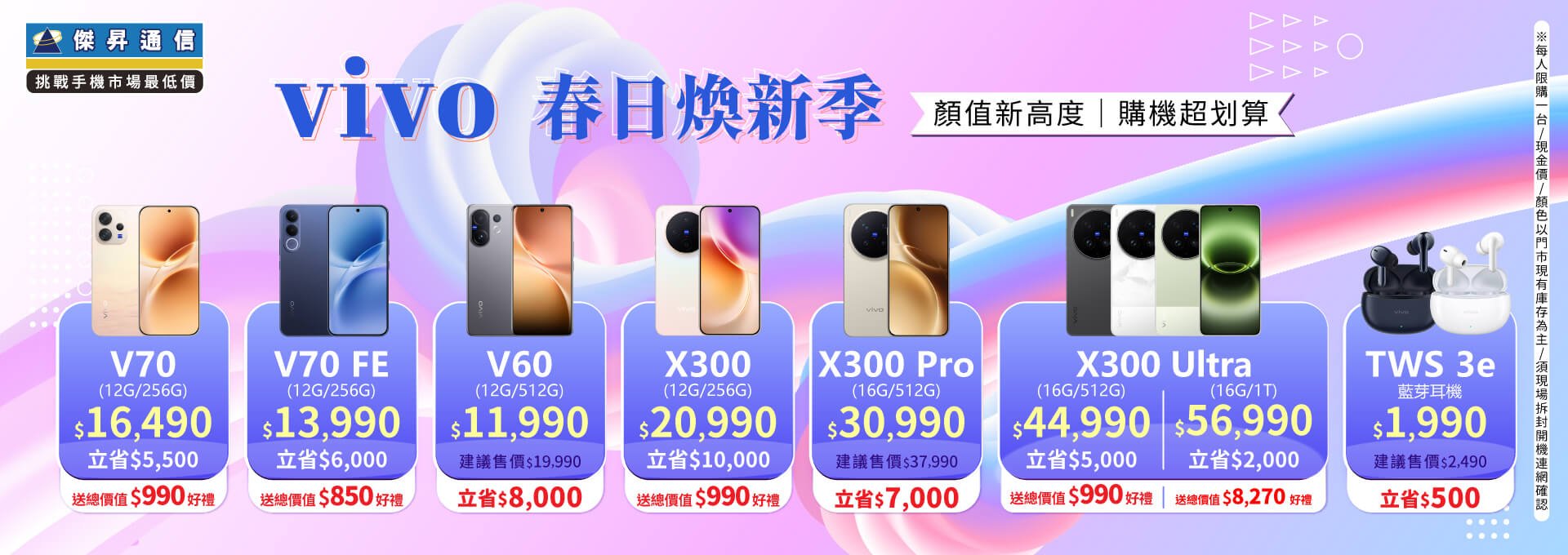 ✪ vivo 春日煥新季 ✪ 顏值新高度，購機超划算！