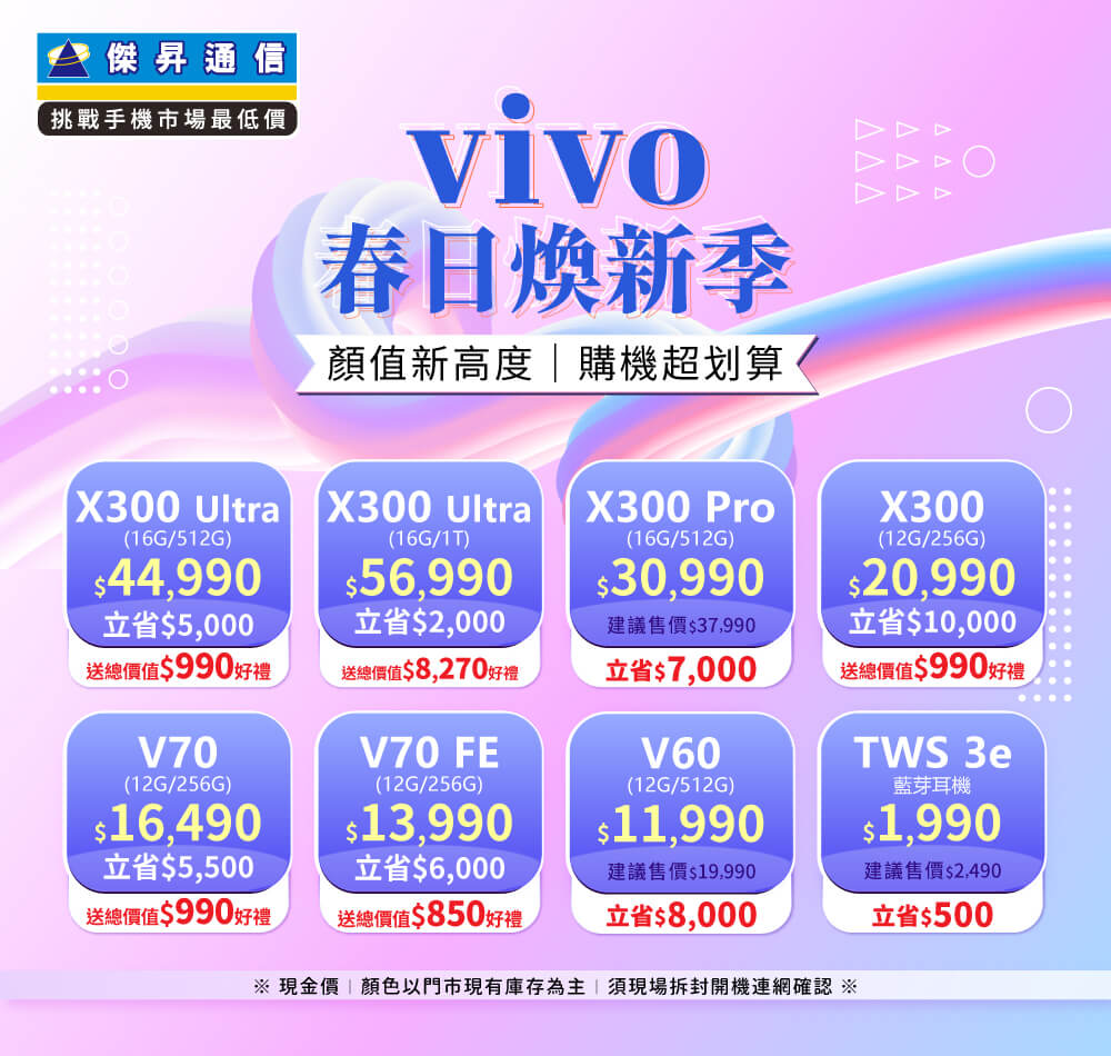 ✪ vivo 春日煥新季 ✪ 顏值新高度，購機超划算！