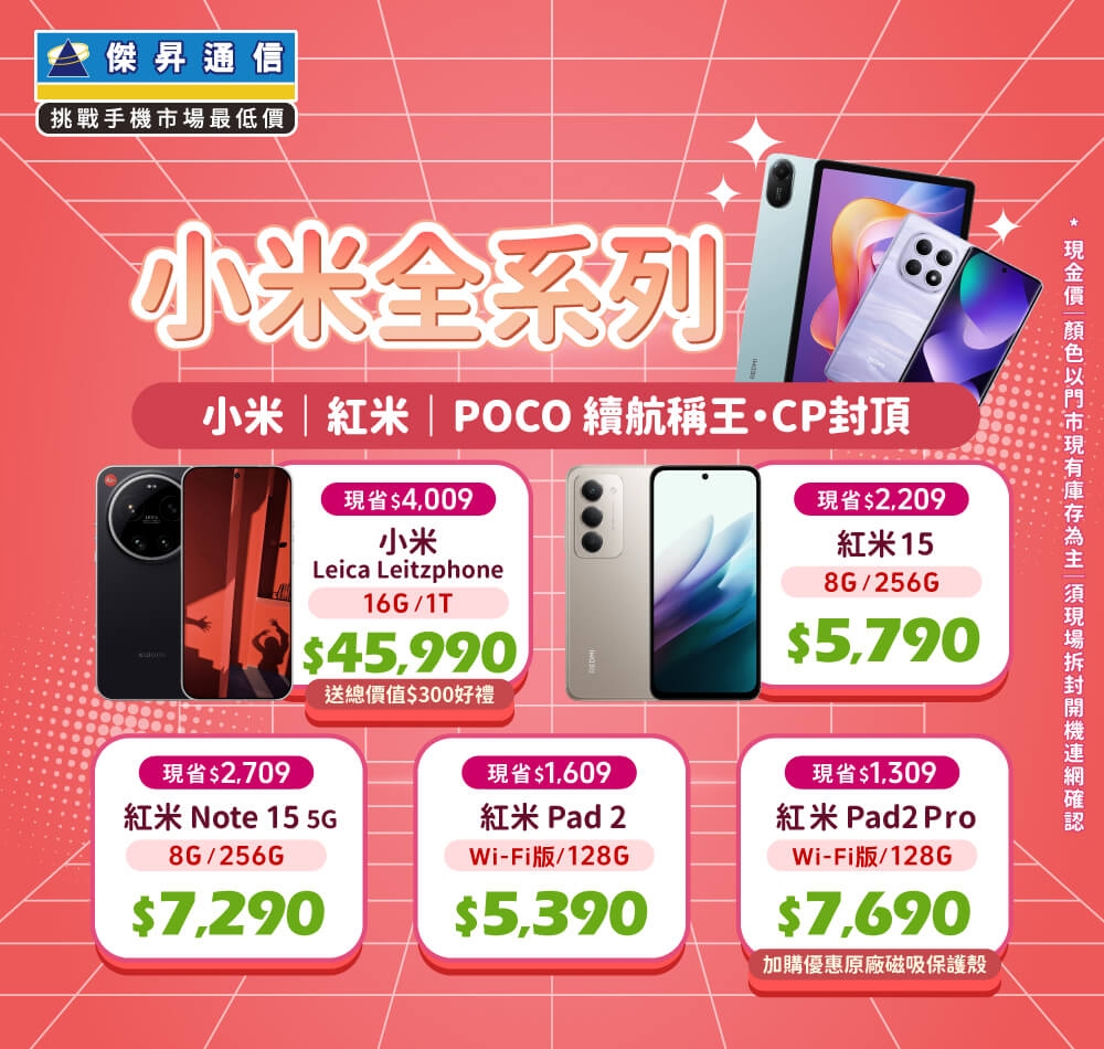 ✪ 小米全系列 超值登場！小米｜紅米｜POCO 續航稱王．CP封頂 ✪