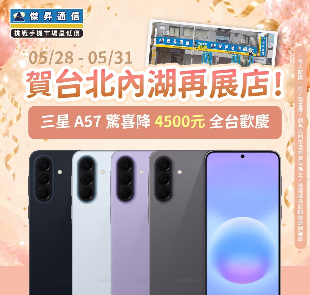 【快閃活動】賀台北內湖再展店！三星 A57 驚喜直降 4500 元