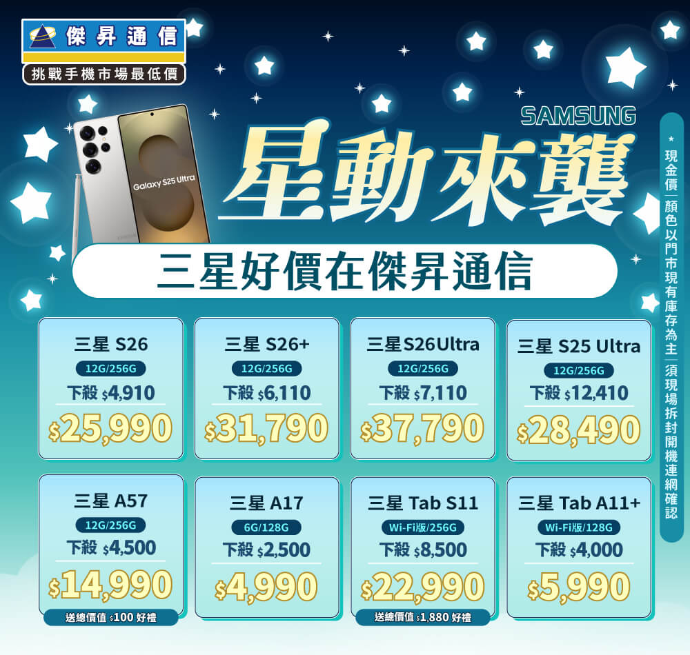 ❤星動來襲❤最優惠的三星手機就在傑昇通信！