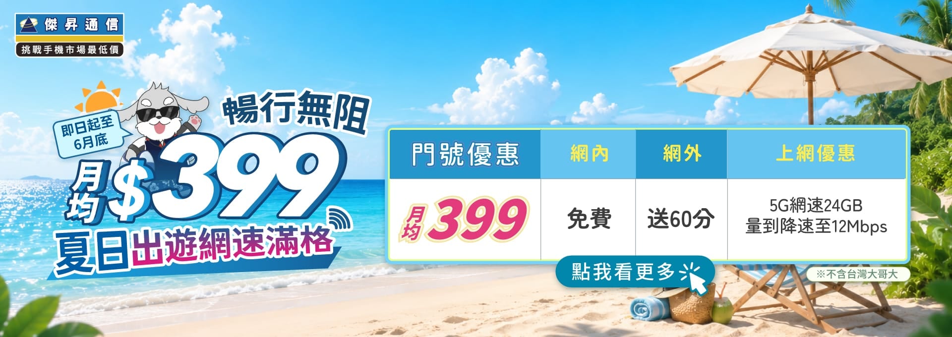 📣5G上網吃到飽，快樂上網沒煩惱！最低月繳$399辦到好
