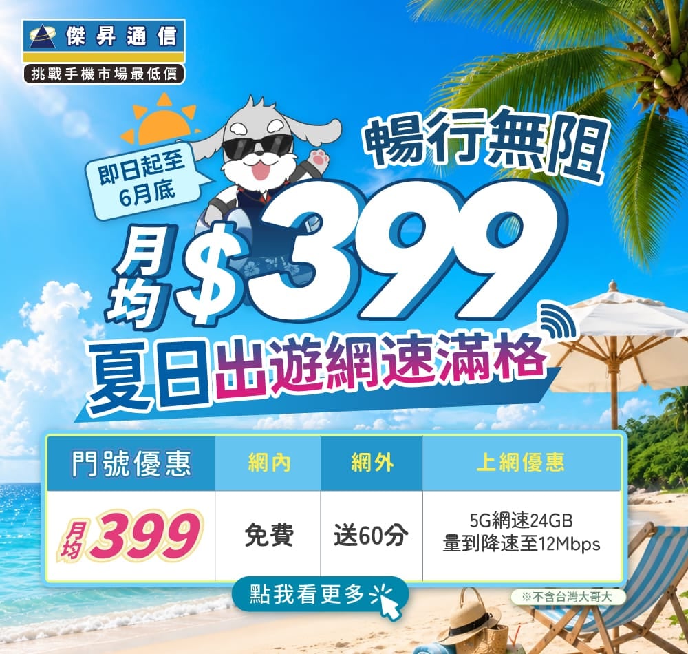 📣5G上網吃到飽，快樂上網沒煩惱！最低月繳$399辦到好