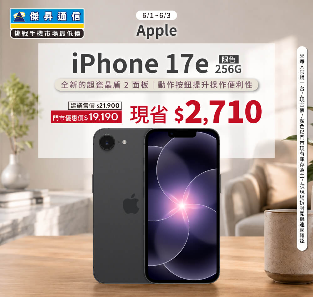 【本週獨賣】A19 晶片加持，日常操作更快速流暢！iPhone 17e 256G 現省 2710 元 ~