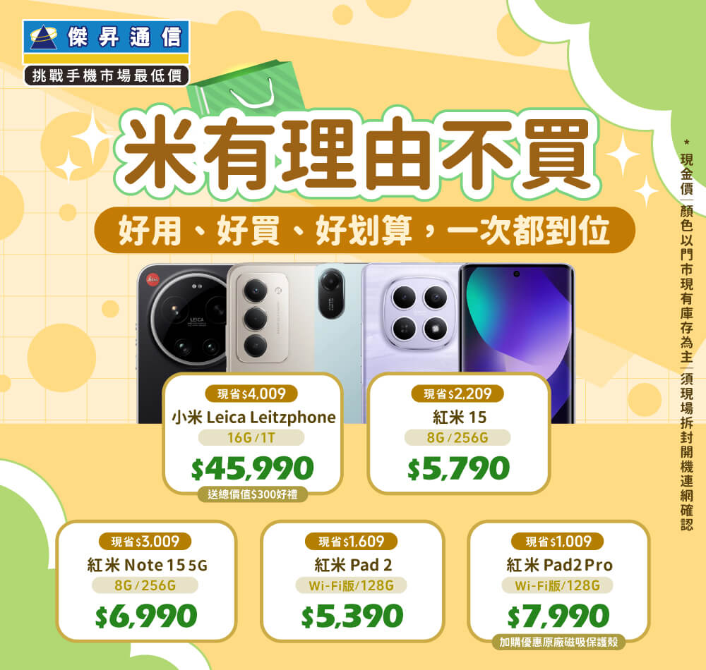 ✪ 小米全系列 超值登場！小米｜紅米｜POCO 續航稱王．CP封頂 ✪