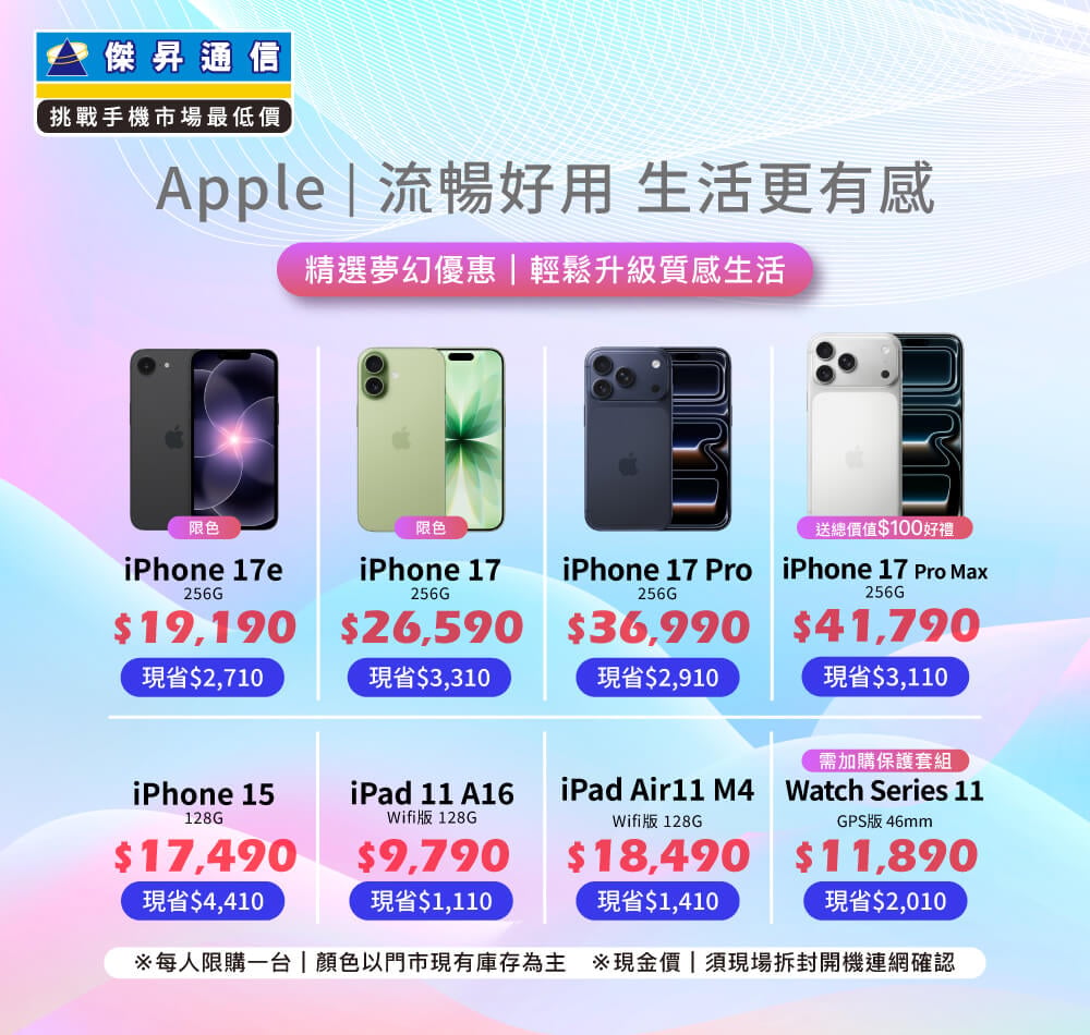 ✨Apple特賣全年無休！來傑昇帶走省最多！✨