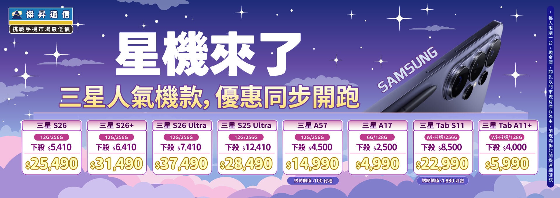 ❤星機來了❤最優惠的三星手機就在傑昇通信！