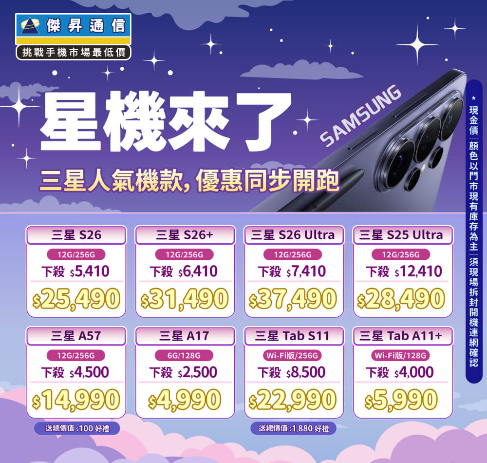 ❤星機來了❤最優惠的三星手機就在傑昇通信！