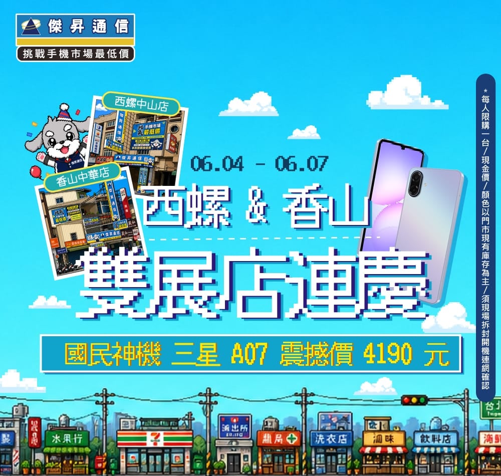 【快閃活動】西螺中山店&香山中華店雙店連慶！三星 A07 限時激殺 4190 元起