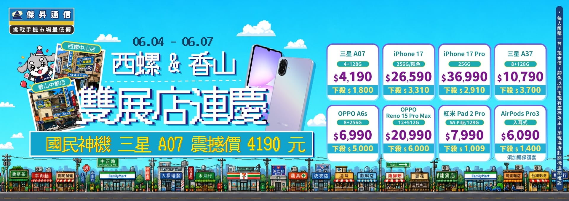 【快閃活動】西螺中山店&香山中華店雙店連慶！三星 A07 限時激殺 4190 元起