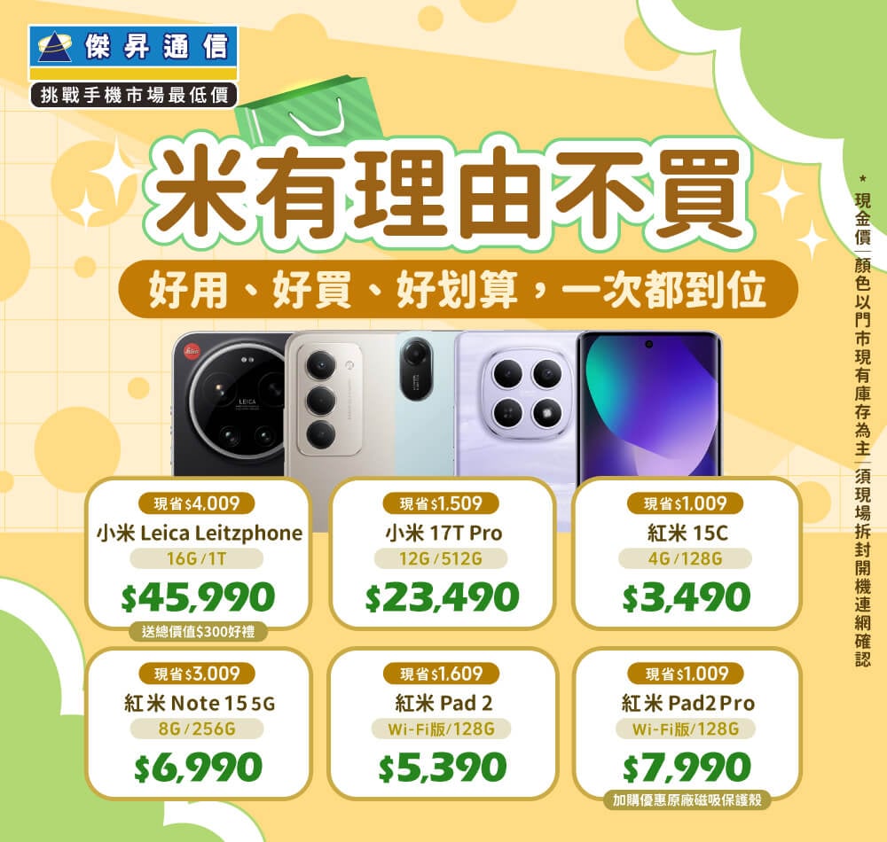✪ 小米全系列 超值登場！小米｜紅米｜POCO 續航稱王．CP封頂 ✪