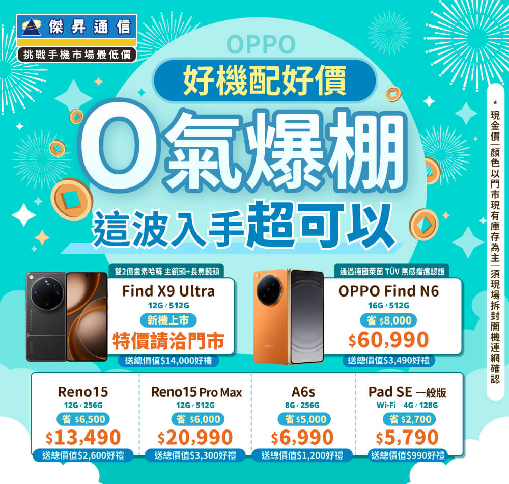 ✿OPPO 好機配好價│傑昇推出熱門手機任君挑選✿