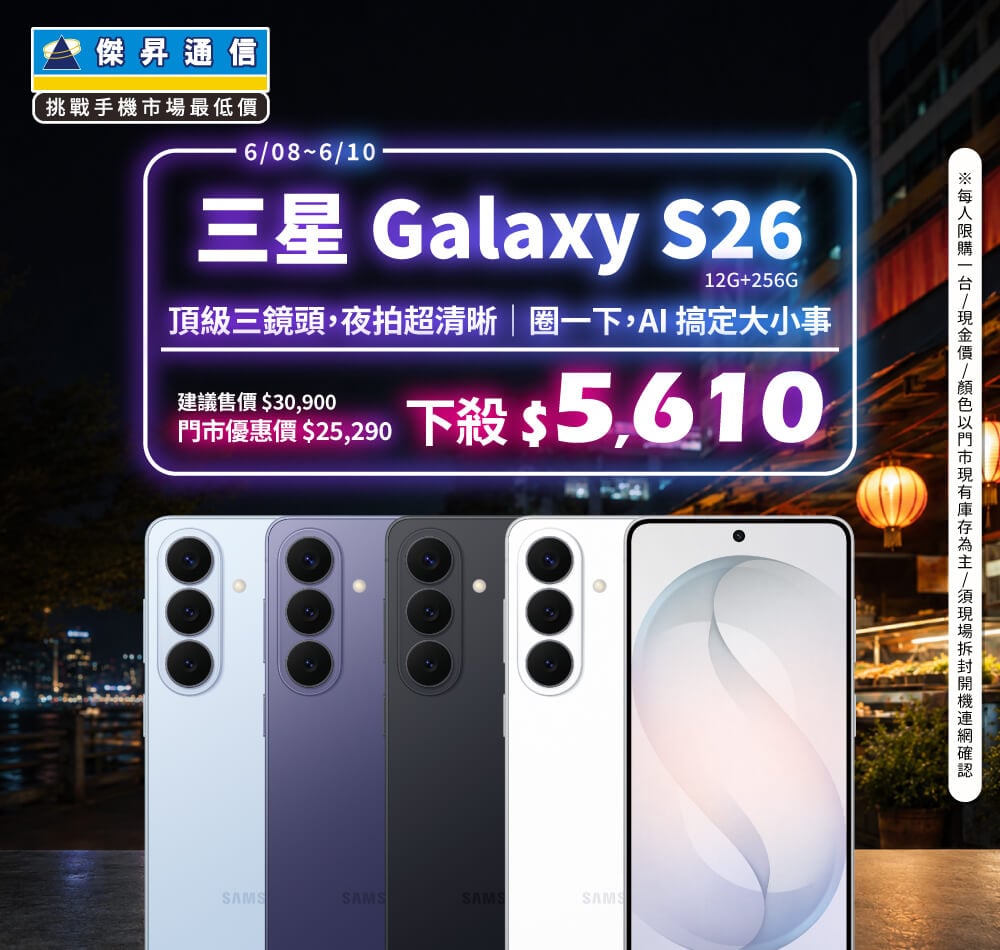【本週獨賣】旗艦級處理器加持，多工娛樂皆流暢穩定！三星 S26 12+256G 下殺 $5,610