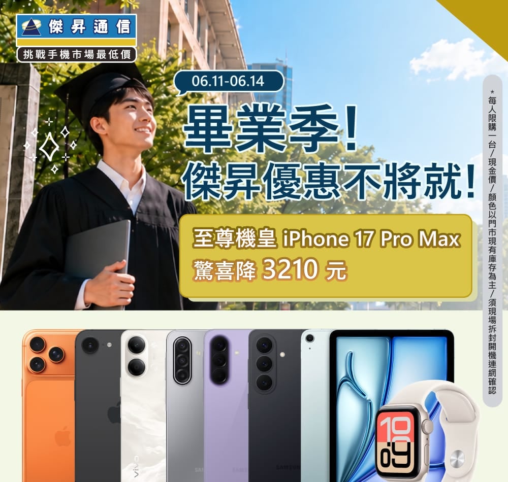 【快閃活動】畢業季傑昇優惠不將就！iPhone 17 Pro Max驚喜降價