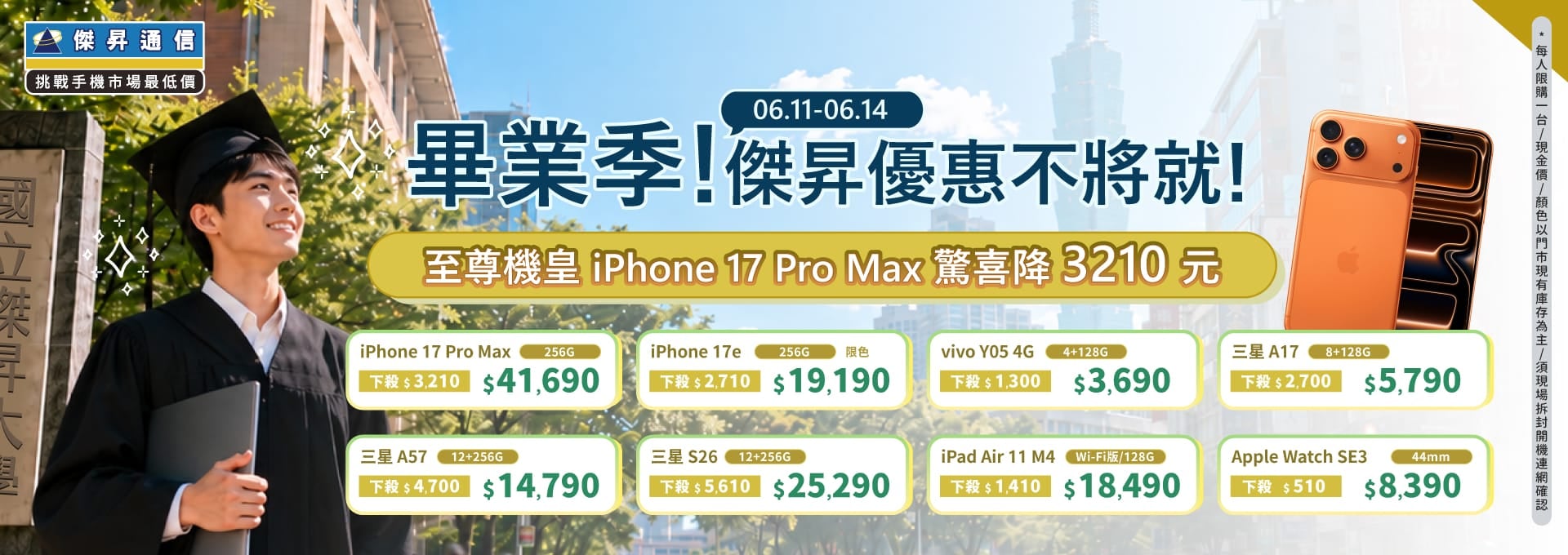 【快閃活動】畢業季傑昇優惠不將就！iPhone 17 Pro Max驚喜降價