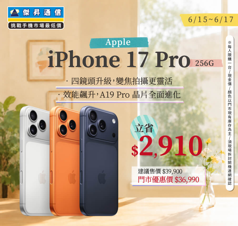 【本週獨賣】4800 萬像素 Pro 相機系統，細節清晰動人！iPhone 17 Pro 256G 立省 2910 元