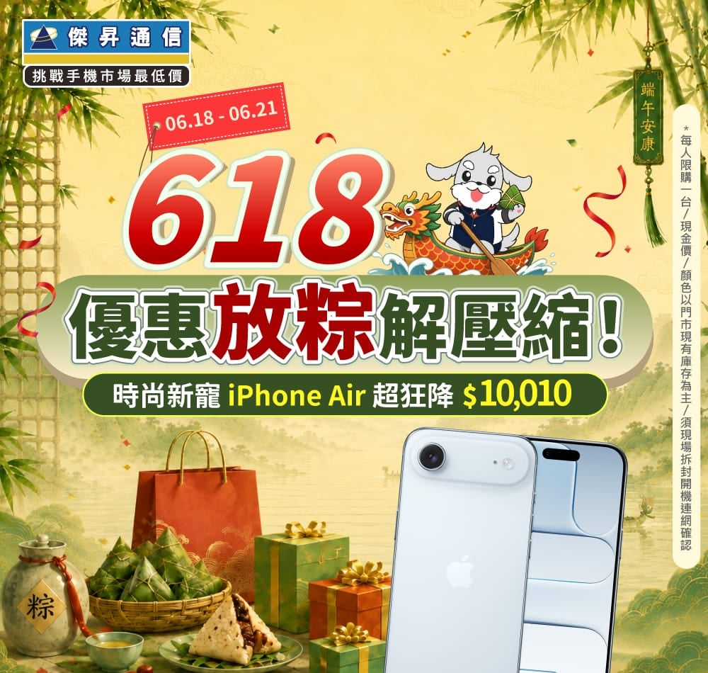 【快閃活動】618優惠放粽解壓縮！iPhone Air超狂大降破萬，三星旗艦限時驚爆價