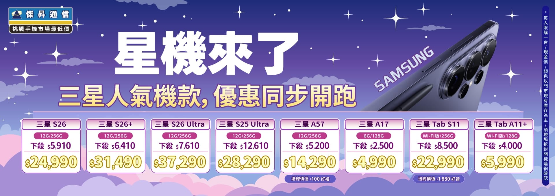 ❤星機來了❤最優惠的三星手機就在傑昇通信！