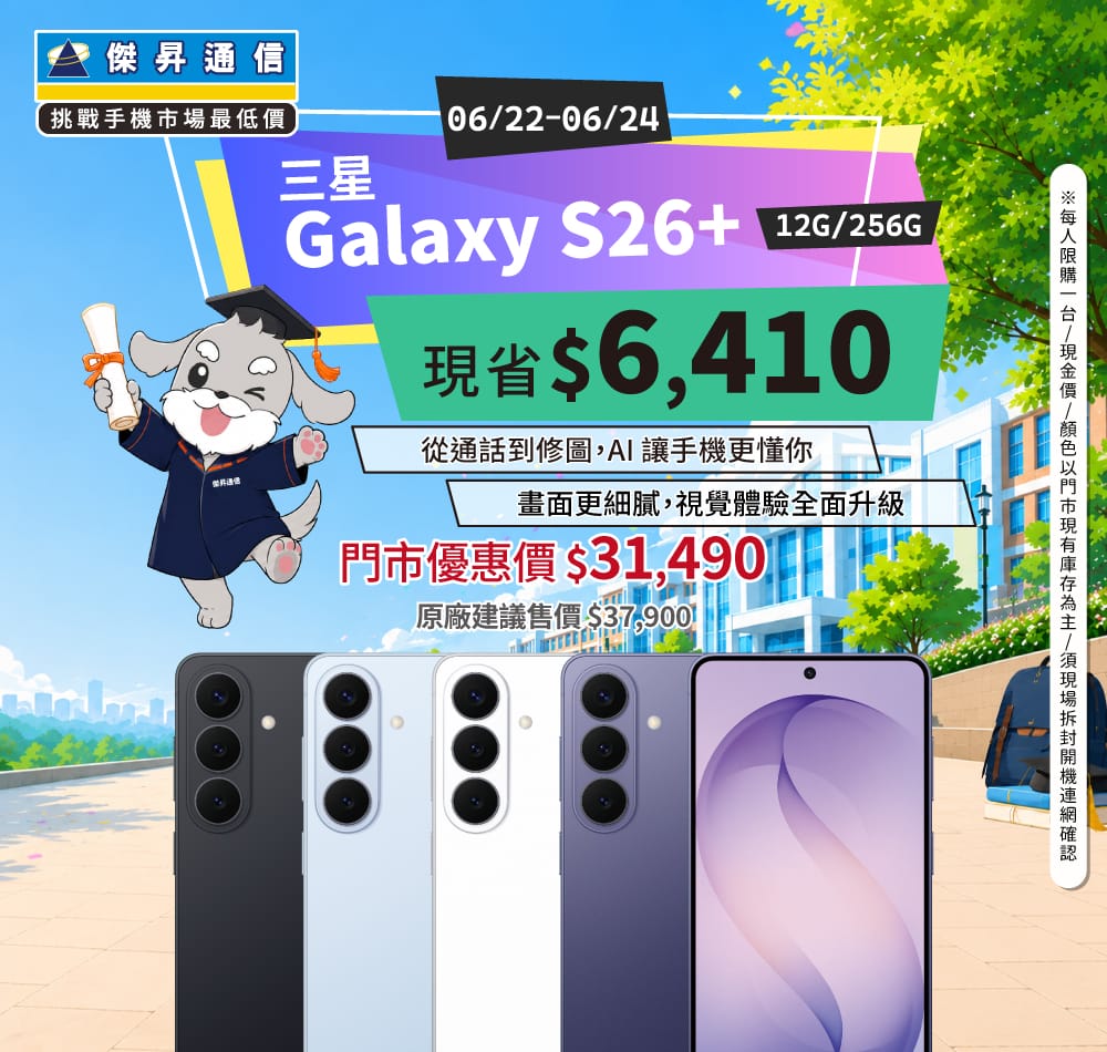 【本週獨賣】45W 快速充電，電力快速回補 ~ 三星 S26+ 12+256G 立省 $6,410