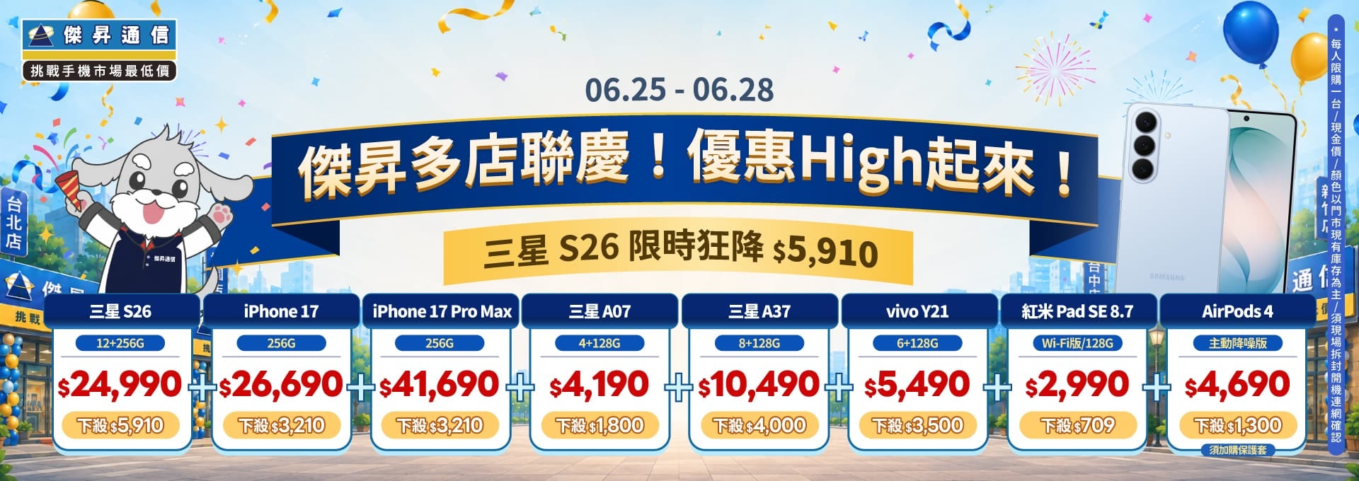 【快閃活動】傑昇多店聯慶！三星 S26 限時狂降 $5,910，iPhone 17 降價快搶！