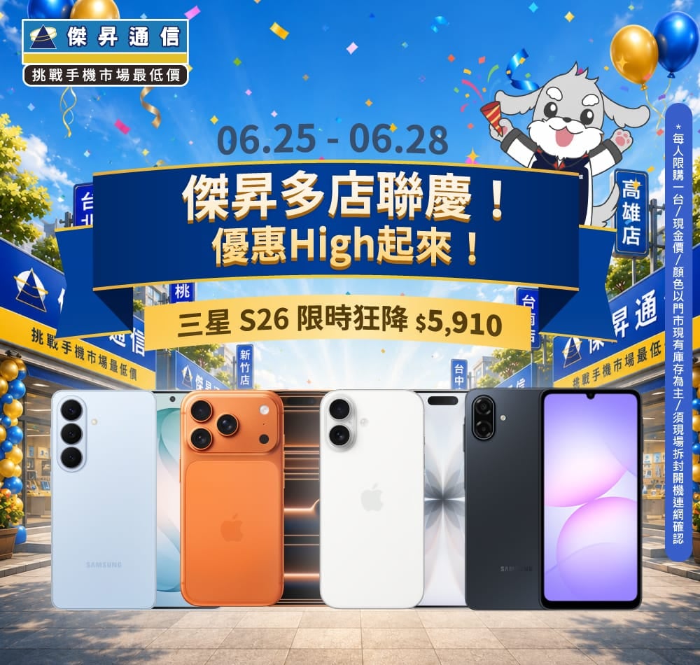 【快閃活動】傑昇多店聯慶！三星 S26 限時狂降 $5,910，iPhone 17 降價快搶！