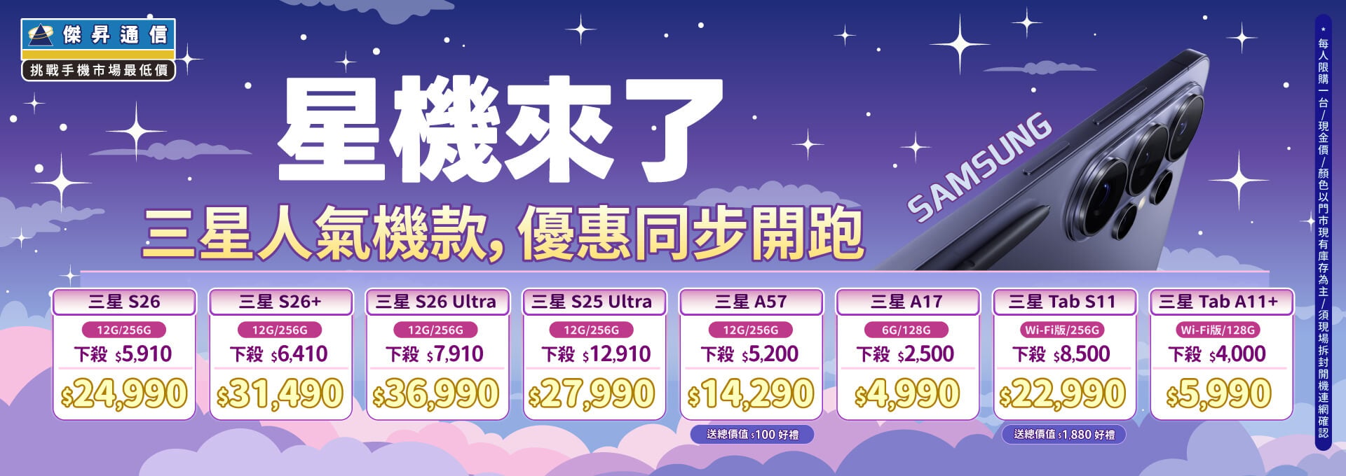 ❤星機來了❤最優惠的三星手機就在傑昇通信！