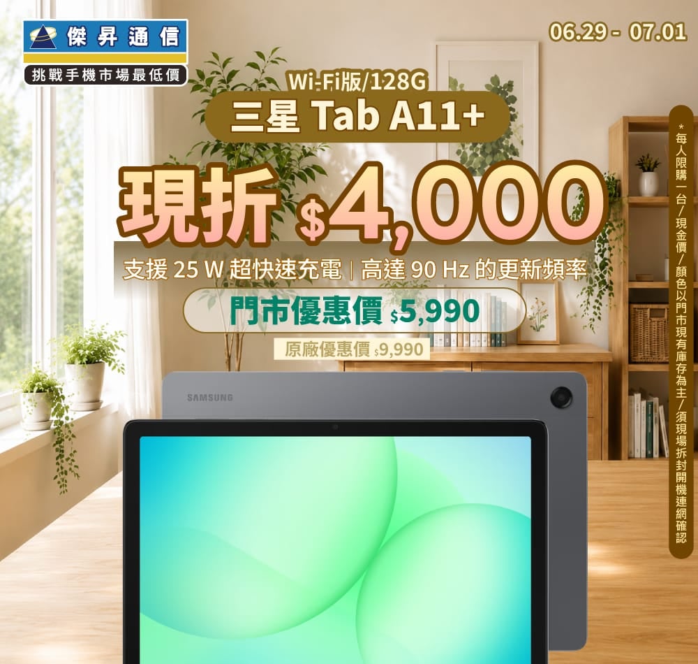 【本週獨賣】25W快充，90Hz順滑體驗 ~ 三星Tab A11+ Wi-Fi 128G 現折 4,000 元