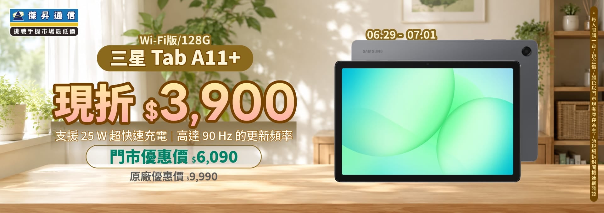 【本週獨賣】25W快充，90Hz順滑體驗 ~ 三星Tab A11+ Wi-Fi 128G 現折 3,900 元
