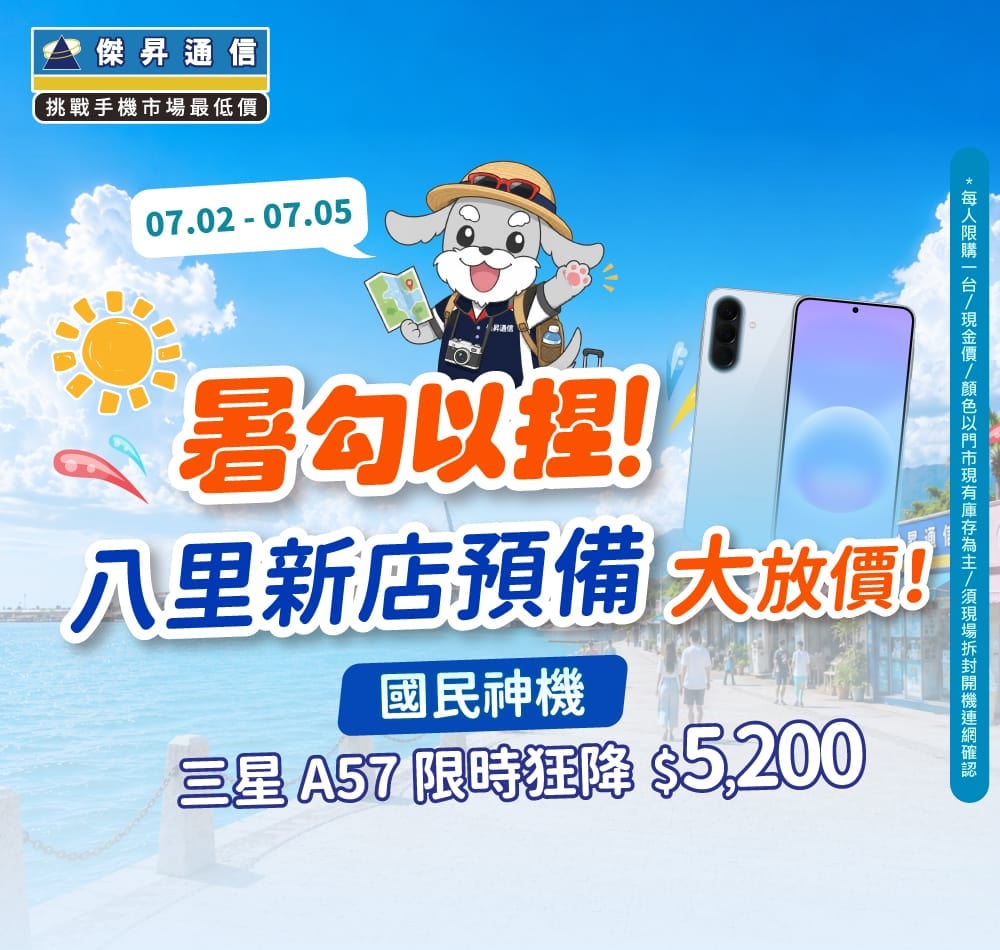 【快閃活動】暑勾以捏！八里新店預備大放價，三星 A57 限時狂降 5,200 元！