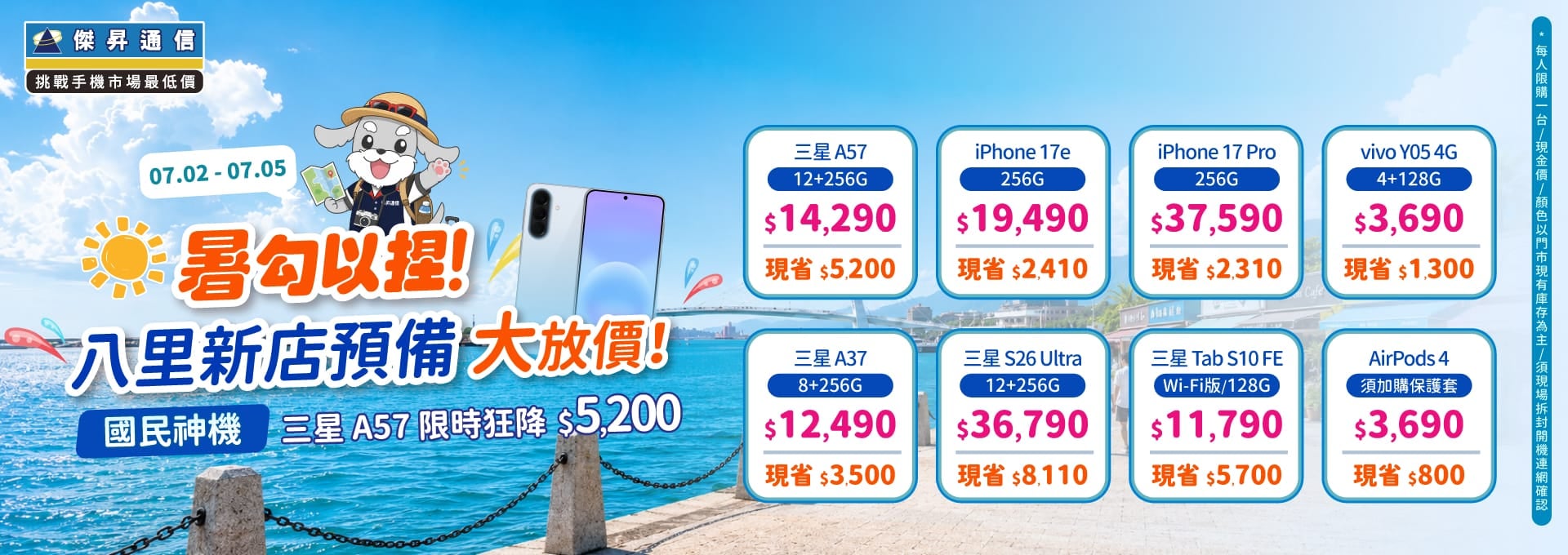 【快閃活動】暑勾以捏！八里新店預備大放價，三星 A57 限時狂降 5,200 元！