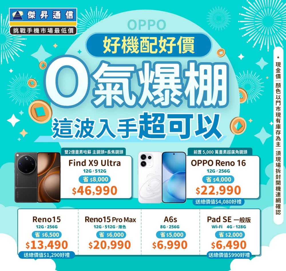 ✿OPPO 好機配好價│傑昇推出熱門手機任君挑選✿