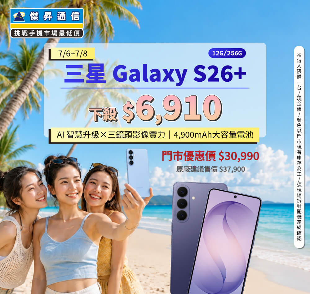 【本週獨賣】旗艦級處理器加持，多工、遊戲皆流暢順暢！三星 S26+ 12+256G 下殺 $6,410