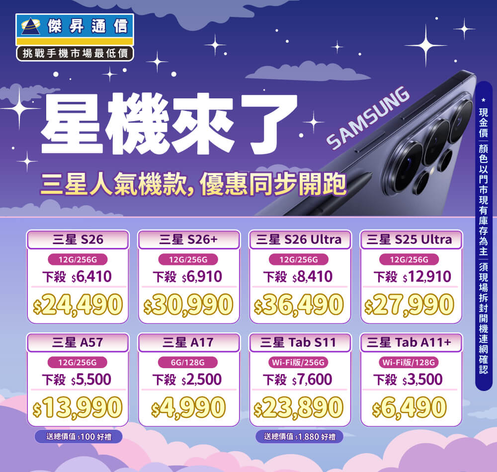 ❤星機來了❤最優惠的三星手機就在傑昇通信！