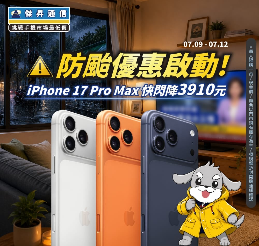 【快閃活動】防颱優惠啟動！iPhone 17 Pro Max 快閃降 3910 元