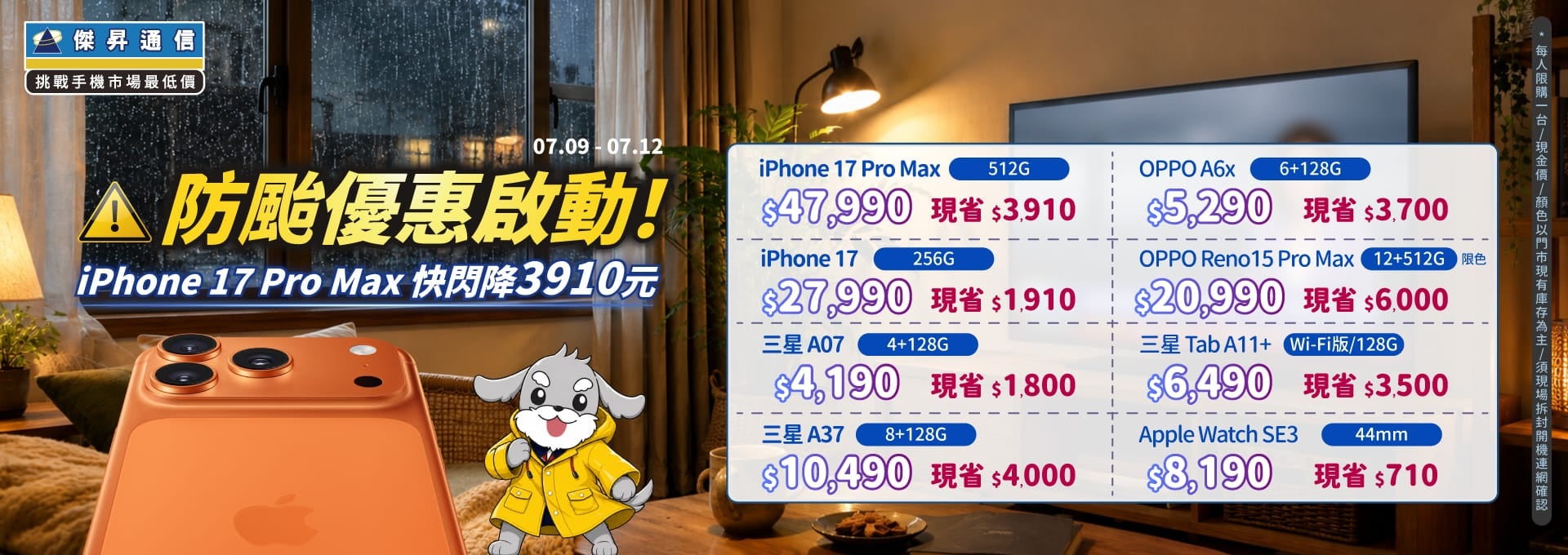 【快閃活動】防颱優惠啟動！iPhone 17 Pro Max 快閃降 3910 元