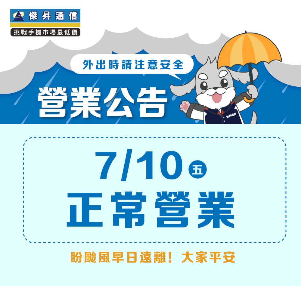【營業公告】7/10 (五) 全台傑昇通信門市正常營業