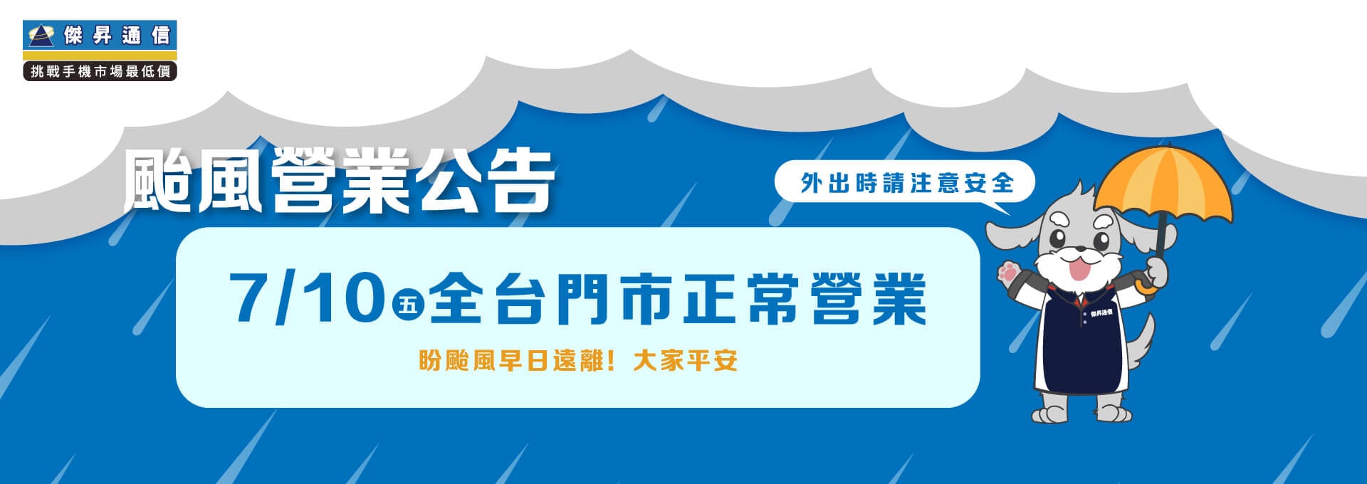 【營業公告】7/10 (五) 全台傑昇通信門市正常營業