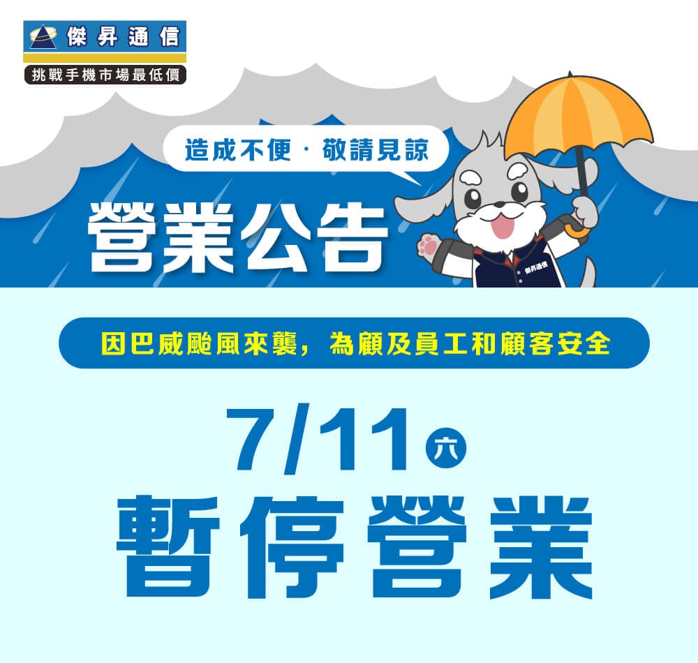【營業公告】7/11 (六) 全台傑昇通信門市暫停營業