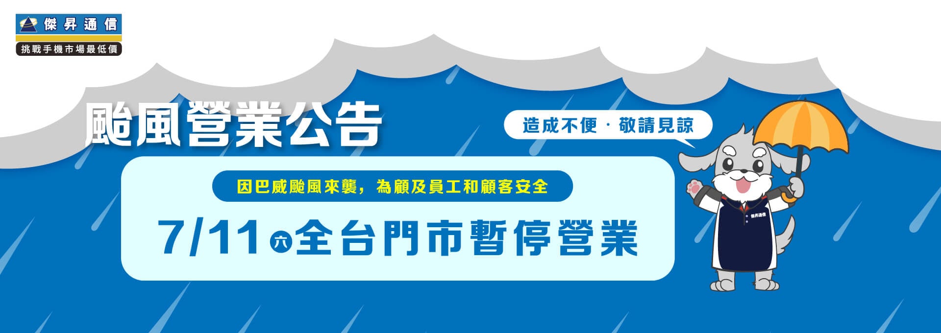 【營業公告】7/11 (六) 全台傑昇通信門市暫停營業