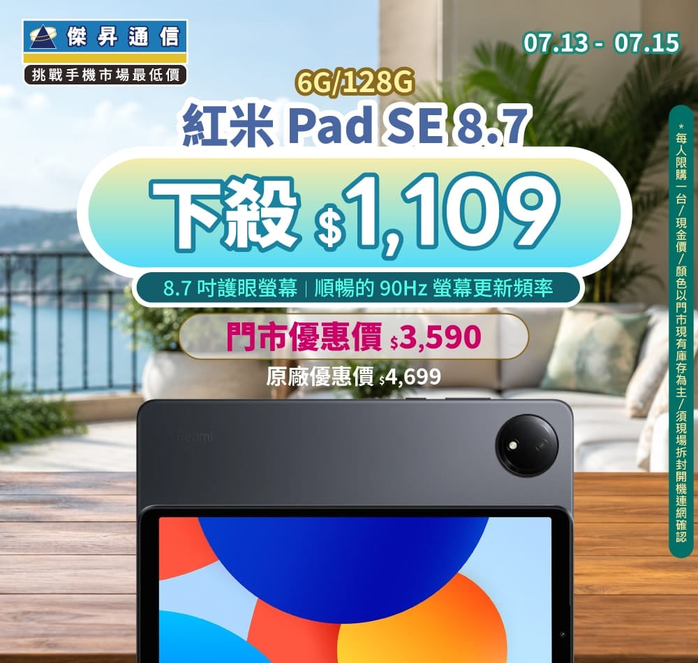 【本週獨賣】隨身護眼 90Hz 流暢平板 ～ 紅米 Pad SE 8.7 4G 下殺 1,109 元