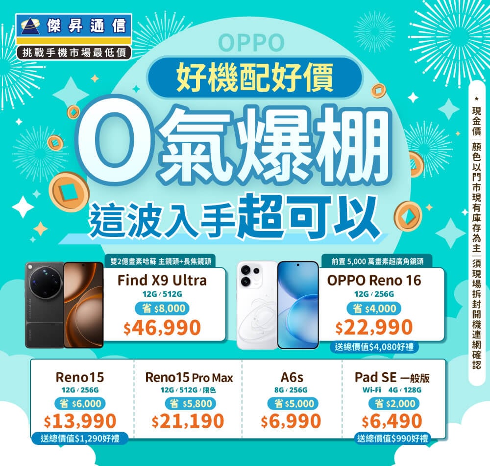 ✿OPPO 好機配好價│傑昇推出熱門手機任君挑選✿