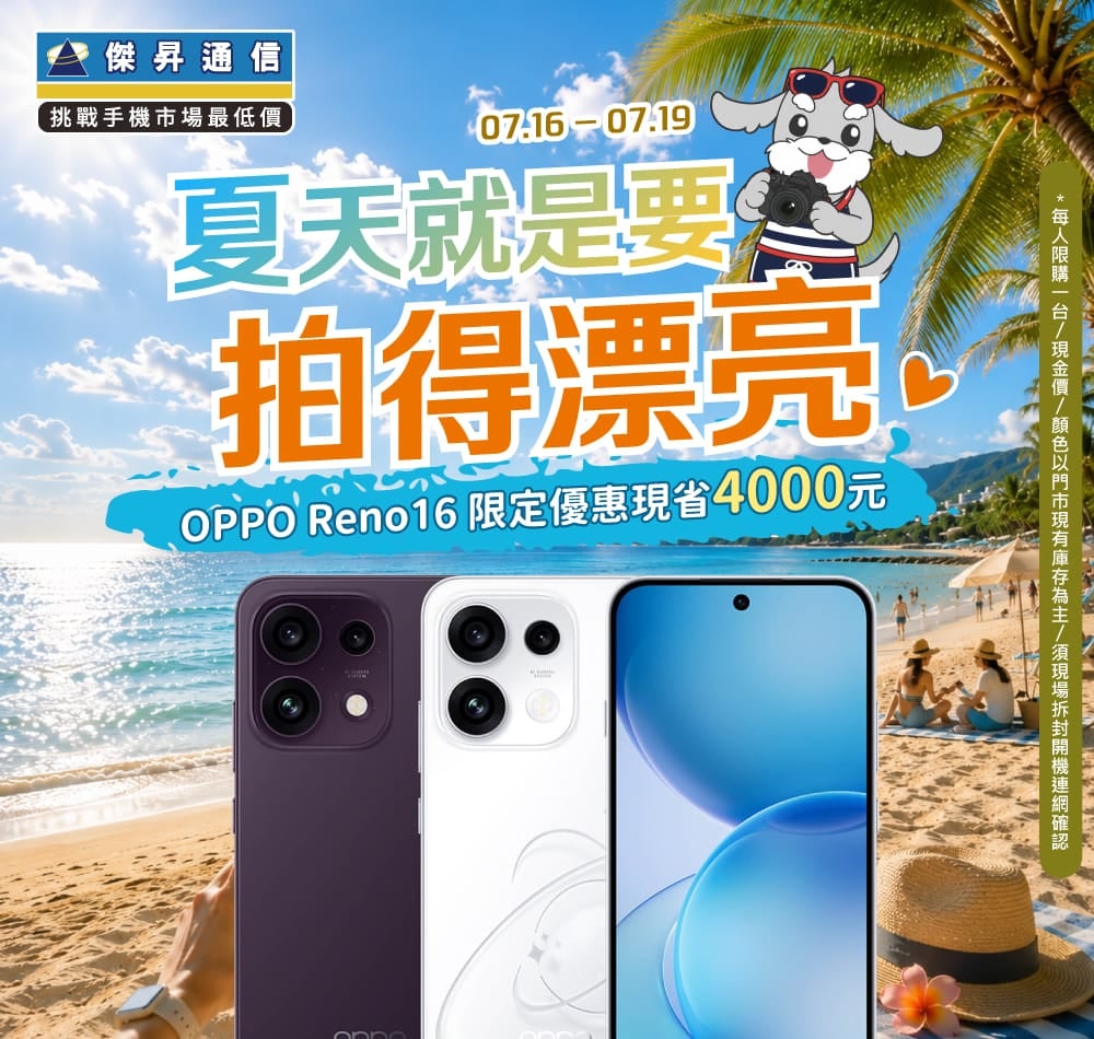 【快閃活動】傑昇通信夏日美拍優惠！OPPO Reno 16 限定優惠現省 4000 元