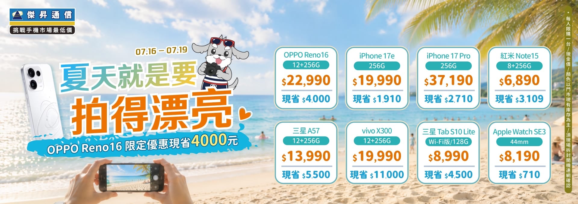 【快閃活動】傑昇通信夏日美拍優惠！OPPO Reno 16 限定優惠現省 4000 元