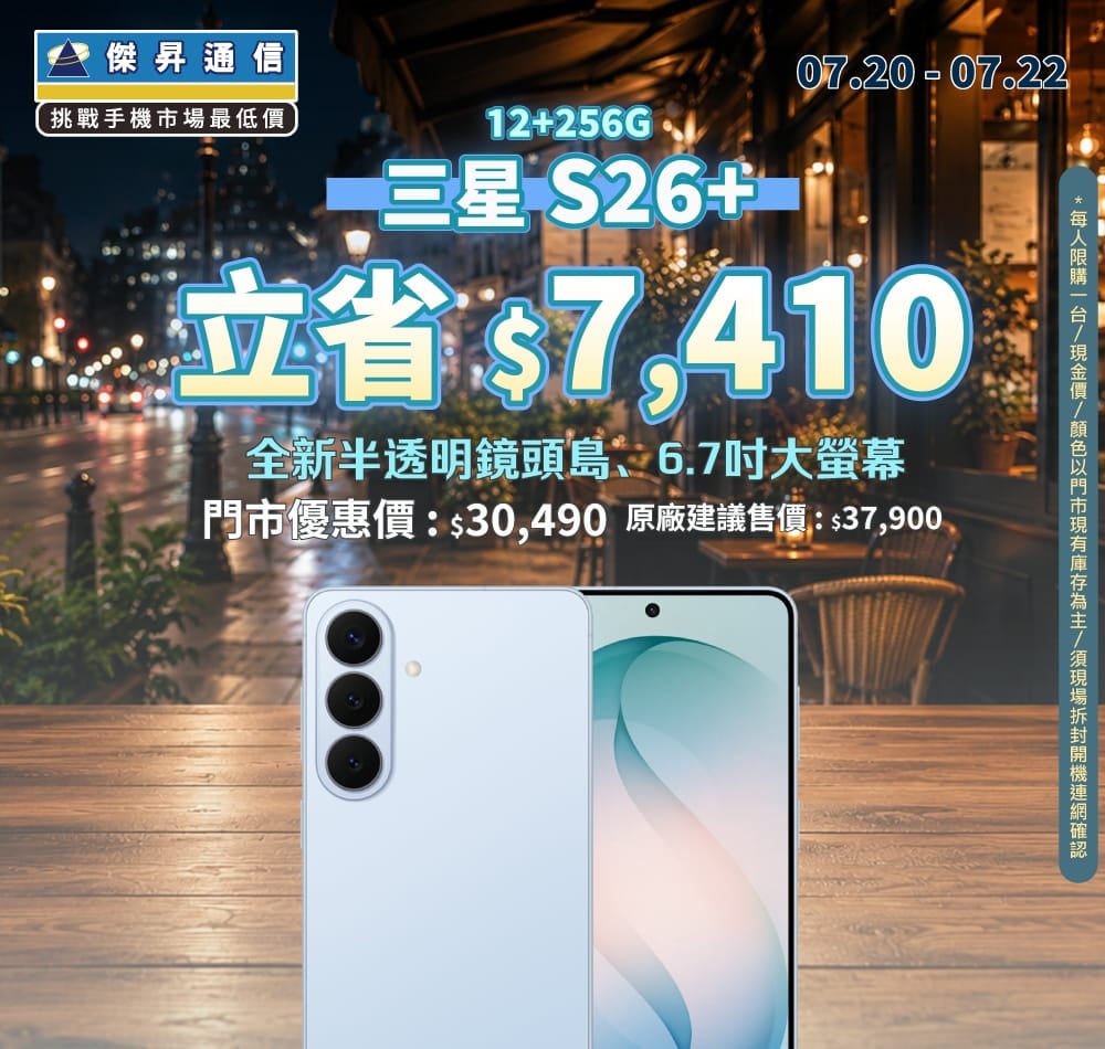 【本週獨賣】頂級AI旗艦降價開搶！三星 S26+ 立省 7,410 元 ～
