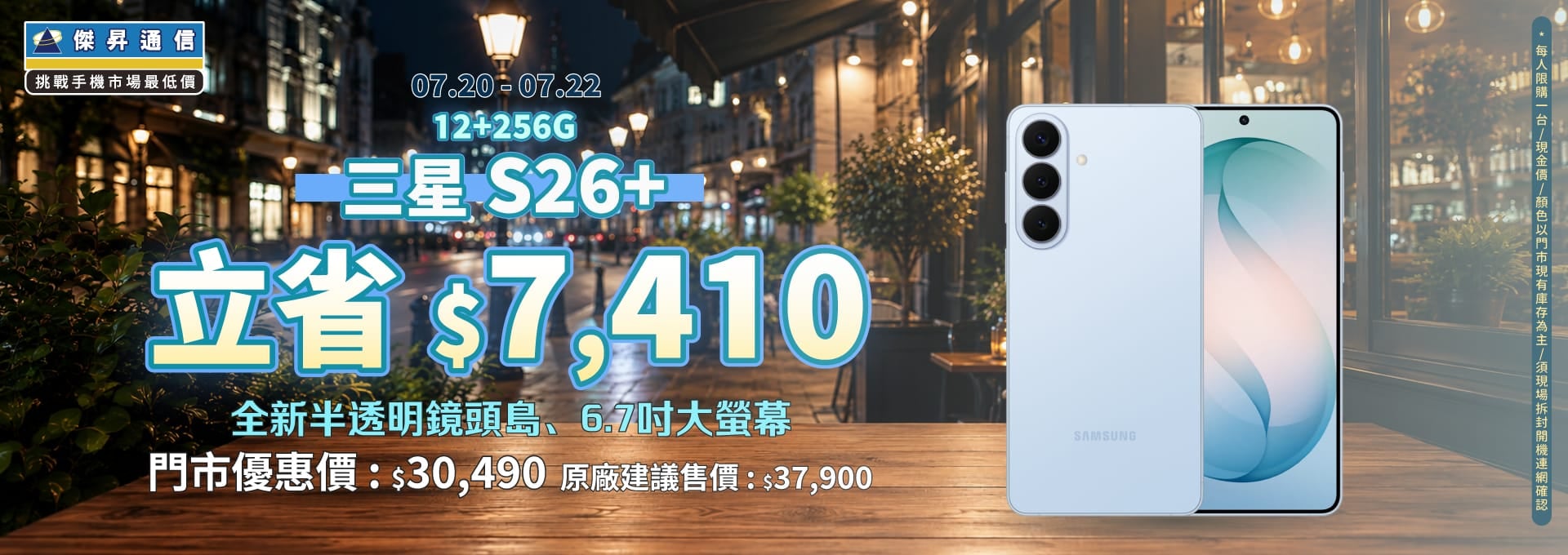 【本週獨賣】頂級AI旗艦降價開搶！三星 S26+ 立省 7,410 元 ～