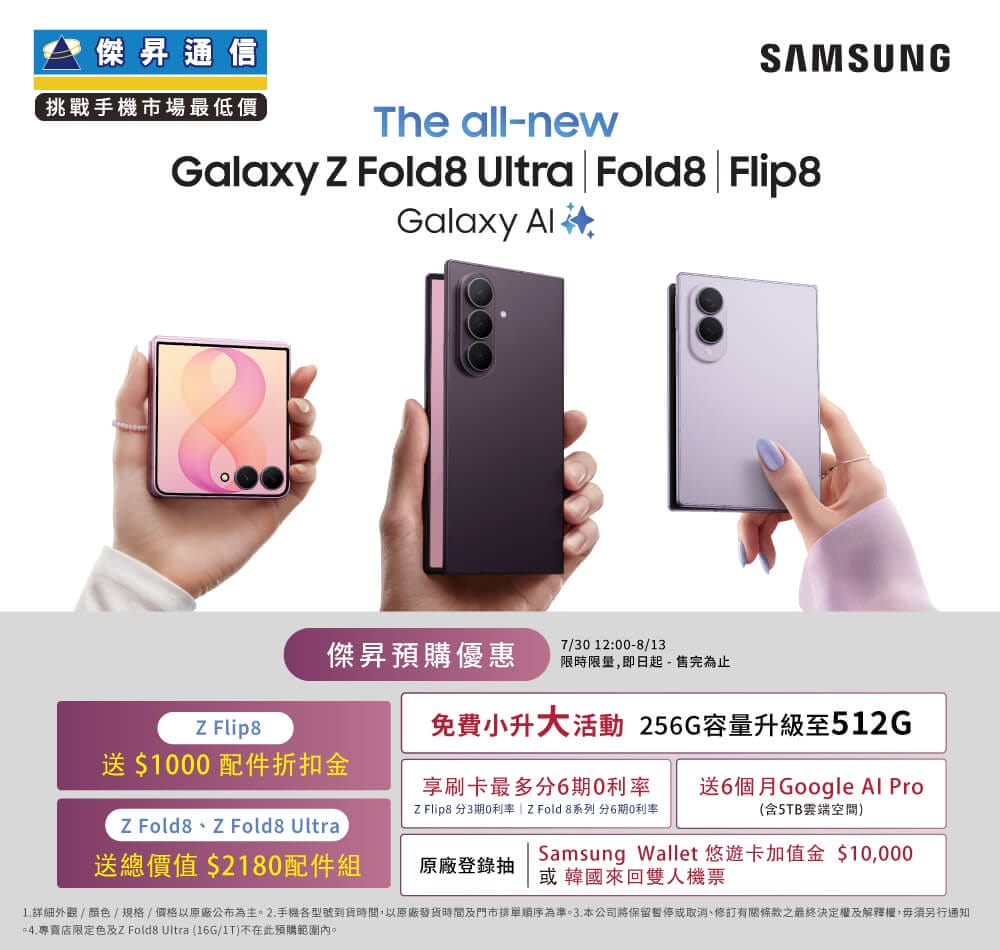 【新機預購】三星 Galaxy Z Flip8 | Z Fold8 全系列預購開跑！傑昇通信優惠，送總價值最高 $2,1